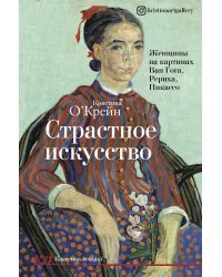 Страстное искусство. Женщины на картинах Ван Гога, Рериха, Пикассо