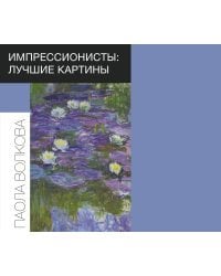 Импрессионисты: лучшие картины