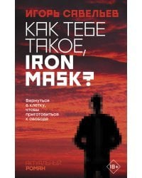 Как тебе такое, Iron Mask?