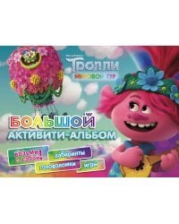 Тролли 2. Большой активити-альбом