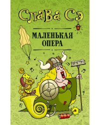 Маленькая опера