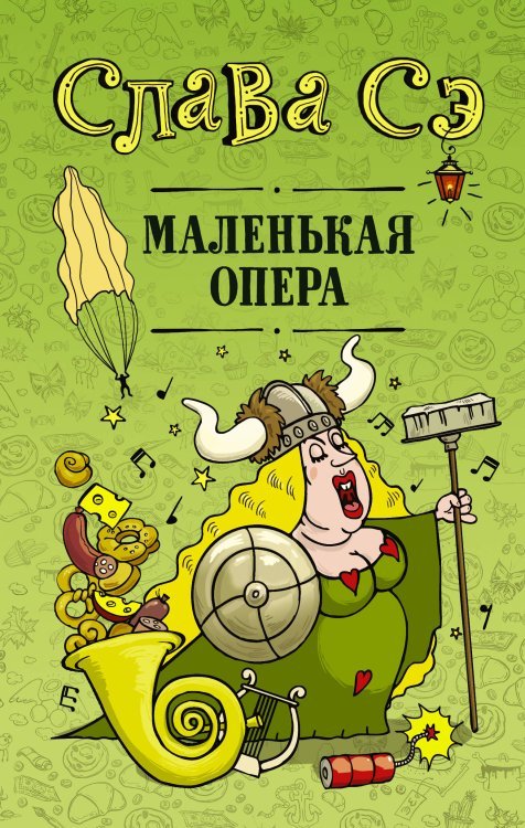 Маленькая опера