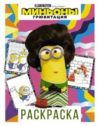 Миньоны. Грювитация. Раскраска (Кевин)