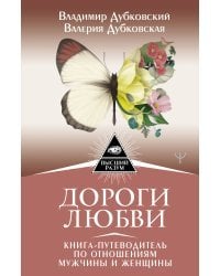 Дороги любви. Книга-путеводитель по отношениям мужчины и женщины