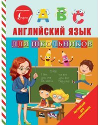 Английский язык для школьников