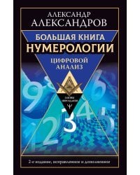 Большая книга нумерологии. Цифровой анализ. 2-е издание, исправленное и дополненное