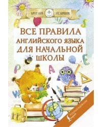 Все правила английского языка для начальной школы