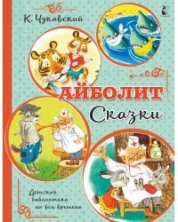 Айболит. Сказки