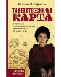 Таинственная карта. Неполный и неокончательный путеводитель по миру книг