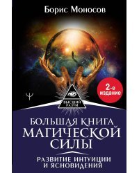 Большая книга магической силы. Развитие интуиции и ясновидения, 2-е издание