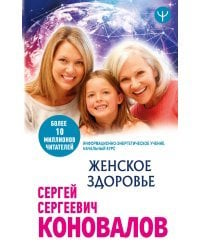 Женское здоровье. Информационно-энергетическое Учение. Начальный курс