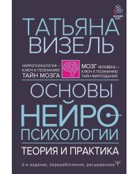 Основы нейропсихологии. Теория и практика. 2-е издание, переработанное, расширенное