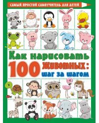 Как нарисовать 100 животных: шаг за шагом