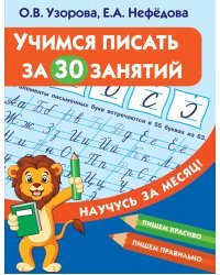 Учимся писать за 30 занятий