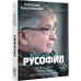 Русофил. История жизни Жоржа Нива, рассказанная им самим