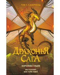 Драконья сага. Королева ульев