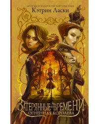 Затерянные во времени. Огненная королева