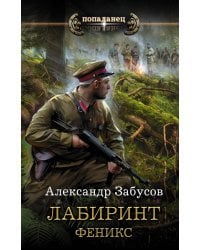 Лабиринт. Феникс