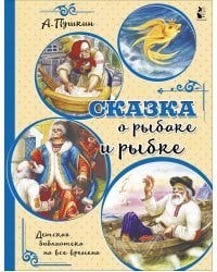 Сказка о рыбаке и рыбке