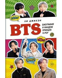 BTS. Биография и фандом принцев K-POP