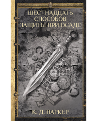 Шестнадцать способов защиты при осаде