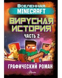 Minecraft. Вирусная история. Часть 2. Графический роман