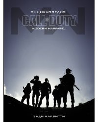 Энциклопедия Call of Duty: Modern Warfare