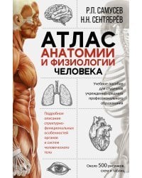 Атлас анатомии и физиологии человека. Учебное пособие для студентов учреждений среднего профессионального образования