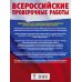 История. Большой сборник тренировочных вариантов проверочных работ для подготовки к ВПР. 8 класс