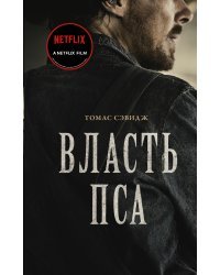 Власть пса