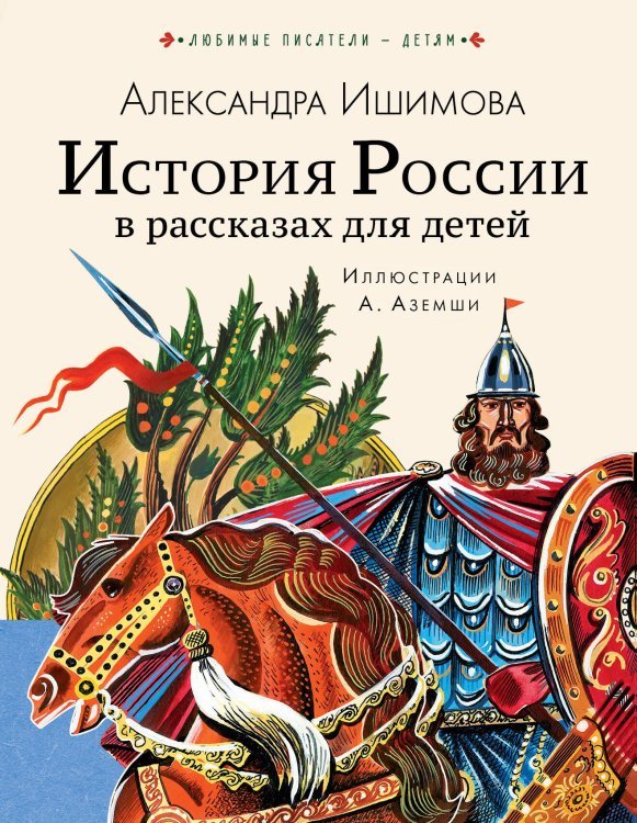 История России в рассказах для детей