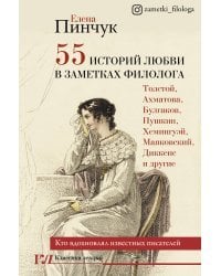 55 историй любви в заметках филолога. Кто вдохновлял известных писателей