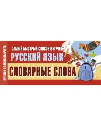 Самый быстрый способ выучить русский язык. Словарные слова