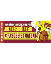 Самый быстрый способ выучить английский язык. Фразовые глаголы