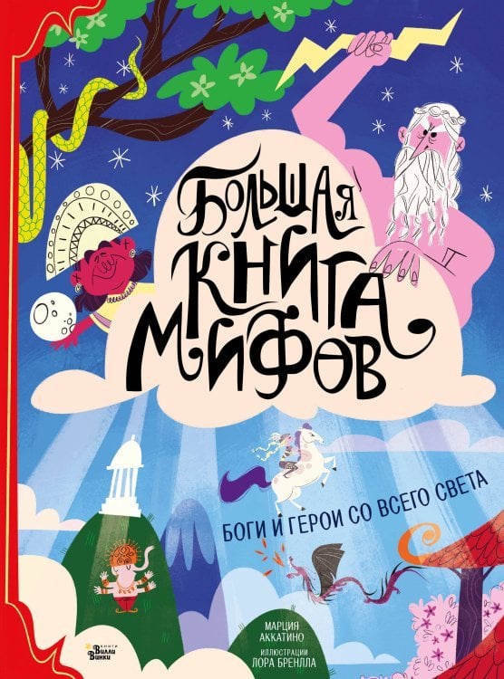 Большая книга мифов. Боги и герои со всего света