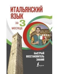 Итальянский язык за 3 месяца. Быстрый восстановитель знаний