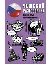 Чешский разговорник