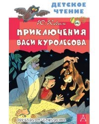 Приключения Васи Куролесова. Рисунки В. Чижикова