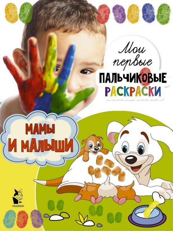 Мамы и малыши