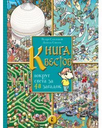 Книга квестов. Вокруг света за 48 загадок