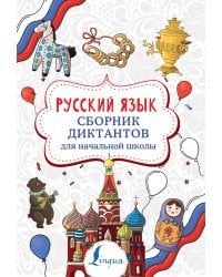 Русский язык. Сборник диктантов для начальной школы