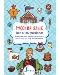 Русский язык. Все виды разбора: фонетический, морфологический, по составу, разбор предложения