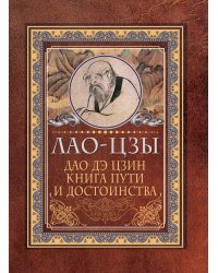 Дао-дэ цзин. Книга пути и достоинства