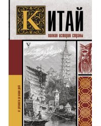 Китай. Полная история