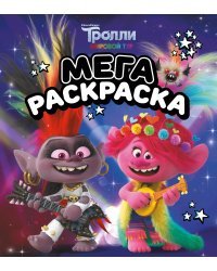 Тролли 2. Мегараскраска (Рокс и Розочка)