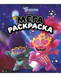 Тролли 2. Мегараскраска (Цветан и Розочка)