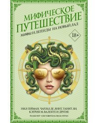 Мифическое путешествие: Мифы и легенды на новый лад