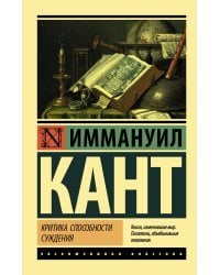 Критика способности суждения