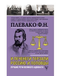 И печенеги терзали Россию, и половцы. Лучшие речи великого адвоката