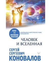 Человек и Вселенная